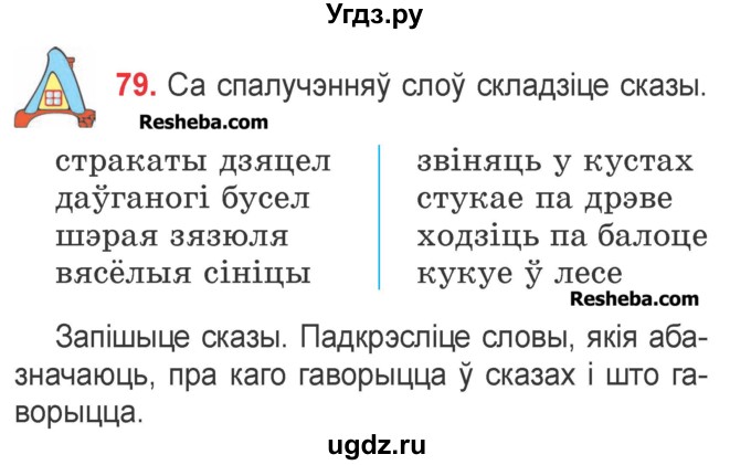 ГДЗ (Учебник) по белорусскому языку 2 класс Павловский И.И. / часть 2 / упражнение-№ / 79