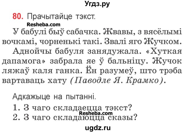 ГДЗ (Учебник) по белорусскому языку 2 класс Павловский И.И. / часть 2 / упражнение-№ / 80