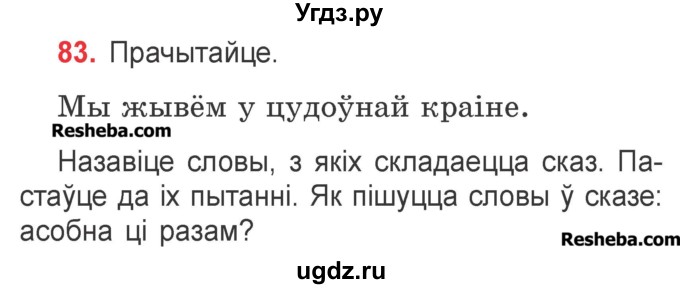 ГДЗ (Учебник) по белорусскому языку 2 класс Павловский И.И. / часть 2 / упражнение-№ / 83