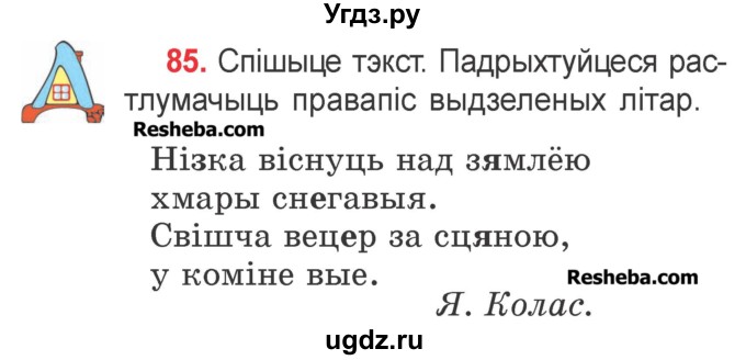 ГДЗ (Учебник) по белорусскому языку 2 класс Павловский И.И. / часть 2 / упражнение-№ / 85