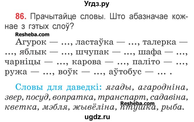 ГДЗ (Учебник) по белорусскому языку 2 класс Павловский И.И. / часть 2 / упражнение-№ / 86