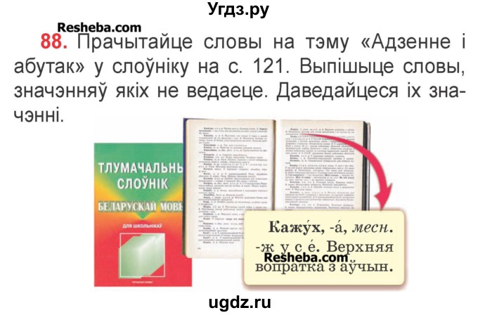 ГДЗ (Учебник) по белорусскому языку 2 класс Павловский И.И. / часть 2 / упражнение-№ / 88