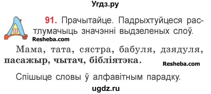 ГДЗ (Учебник) по белорусскому языку 2 класс Павловский И.И. / часть 2 / упражнение-№ / 91