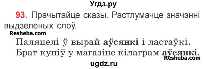 ГДЗ (Учебник) по белорусскому языку 2 класс Павловский И.И. / часть 2 / упражнение-№ / 93