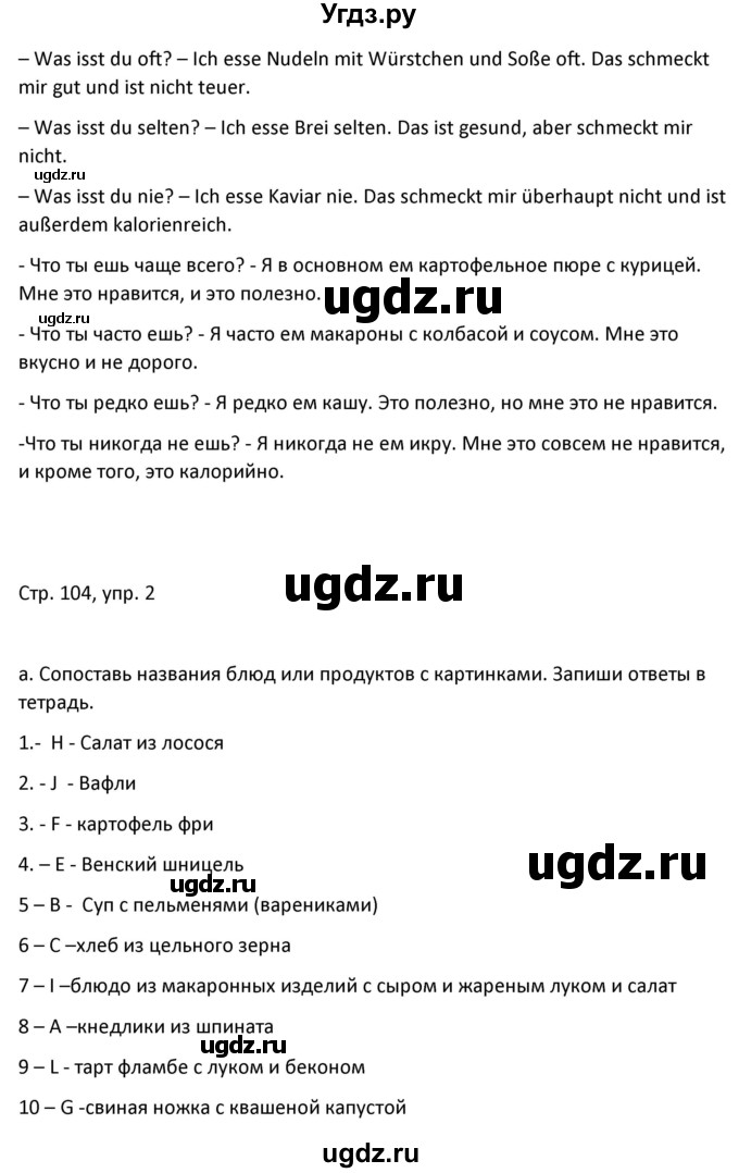 ГДЗ (Решебник) по немецкому языку 8 класс Лаптева Н.Е. / часть 1. страница номер / 104(продолжение 2)