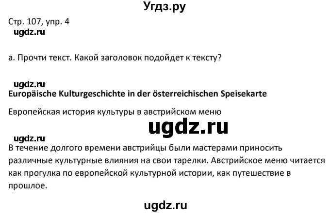 ГДЗ (Решебник) по немецкому языку 8 класс Лаптева Н.Е. / часть 1. страница номер / 107