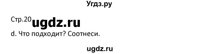 ГДЗ (Решебник) по немецкому языку 8 класс Лаптева Н.Е. / часть 1. страница номер / 20