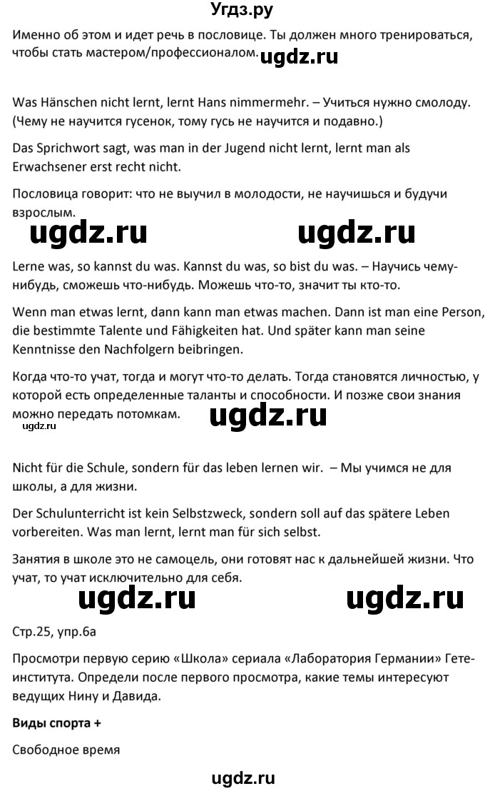 ГДЗ (Решебник) по немецкому языку 8 класс Лаптева Н.Е. / часть 1. страница номер / 25(продолжение 3)