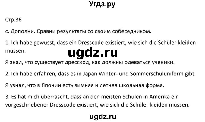 ГДЗ (Решебник) по немецкому языку 8 класс Лаптева Н.Е. / часть 1. страница номер / 36