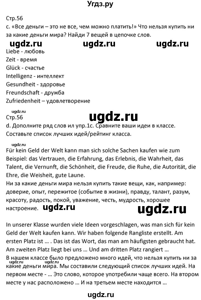 ГДЗ (Решебник) по немецкому языку 8 класс Лаптева Н.Е. / часть 1. страница номер / 56(продолжение 2)