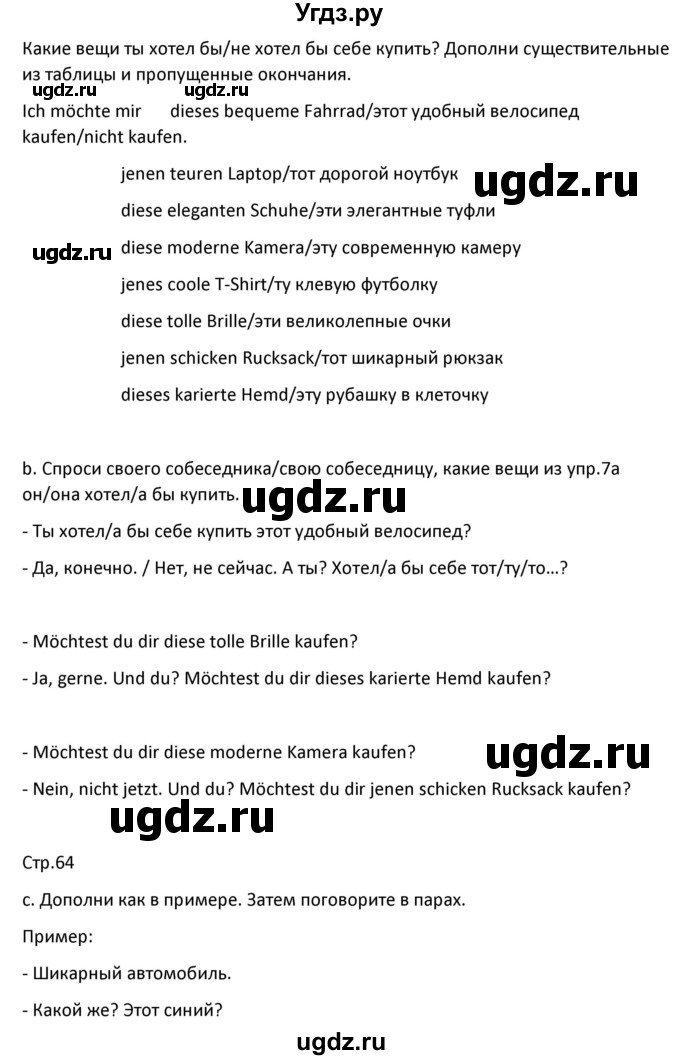 ГДЗ (Решебник) по немецкому языку 8 класс Лаптева Н.Е. / часть 1. страница номер / 64(продолжение 2)
