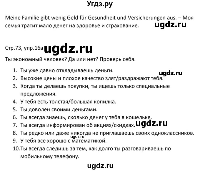 ГДЗ (Решебник) по немецкому языку 8 класс Лаптева Н.Е. / часть 1. страница номер / 73(продолжение 4)