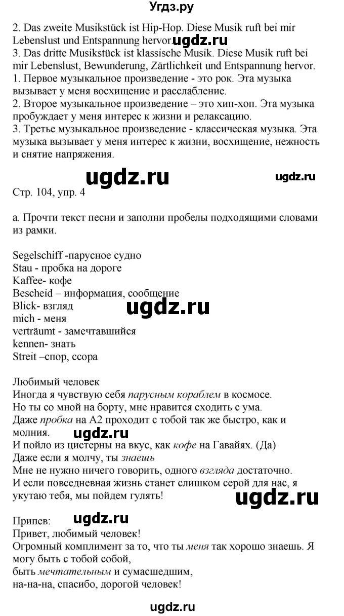 ГДЗ (Решебник) по немецкому языку 8 класс Лаптева Н.Е. / часть 2. страница номер / 104(продолжение 2)