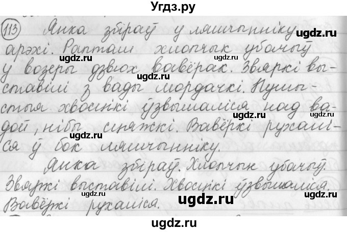 ГДЗ (Решебник) по белорусскому языку 3 класс Свириденко В.И. / часть 1. упражнение-№ / 113