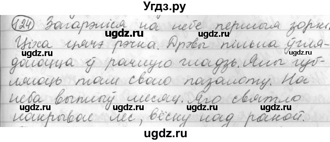 ГДЗ (Решебник) по белорусскому языку 3 класс Свириденко В.И. / часть 1. упражнение-№ / 124