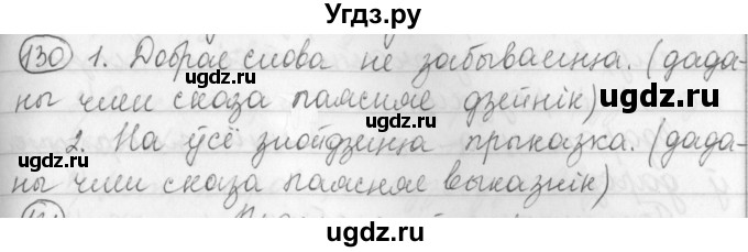 ГДЗ (Решебник) по белорусскому языку 3 класс Свириденко В.И. / часть 1. упражнение-№ / 130