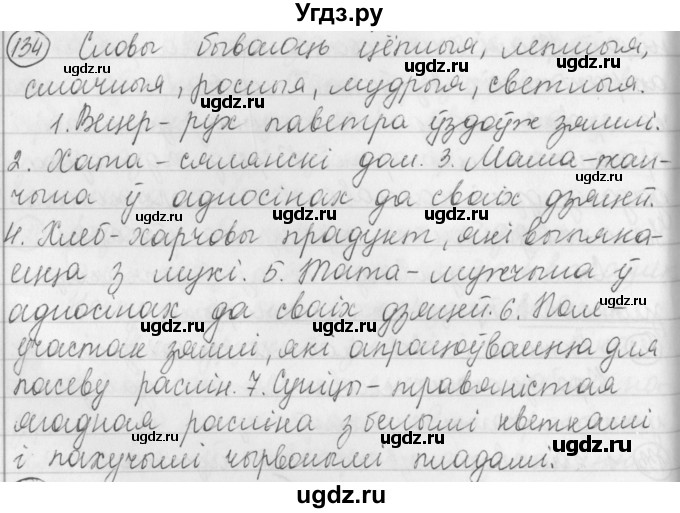 ГДЗ (Решебник) по белорусскому языку 3 класс Свириденко В.И. / часть 1. упражнение-№ / 134