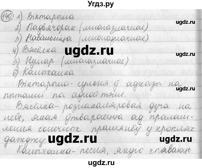 ГДЗ (Решебник) по белорусскому языку 3 класс Свириденко В.И. / часть 1. упражнение-№ / 140