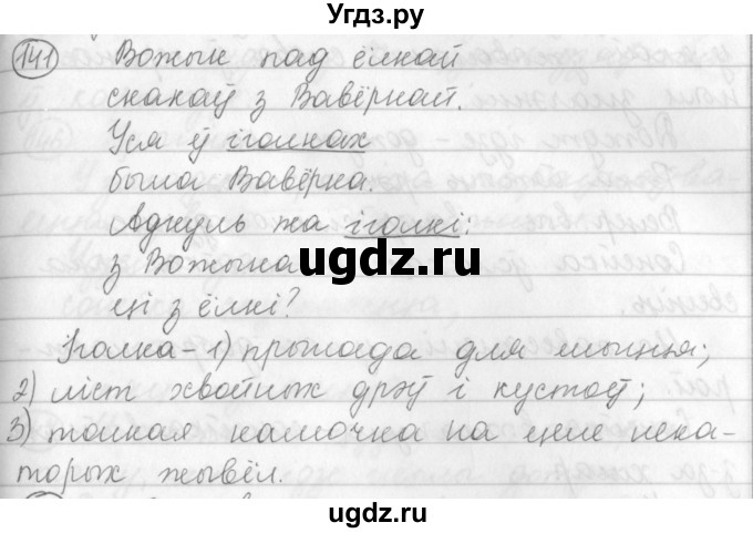 ГДЗ (Решебник) по белорусскому языку 3 класс Свириденко В.И. / часть 1. упражнение-№ / 141