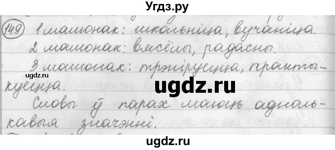 ГДЗ (Решебник) по белорусскому языку 3 класс Свириденко В.И. / часть 1. упражнение-№ / 149