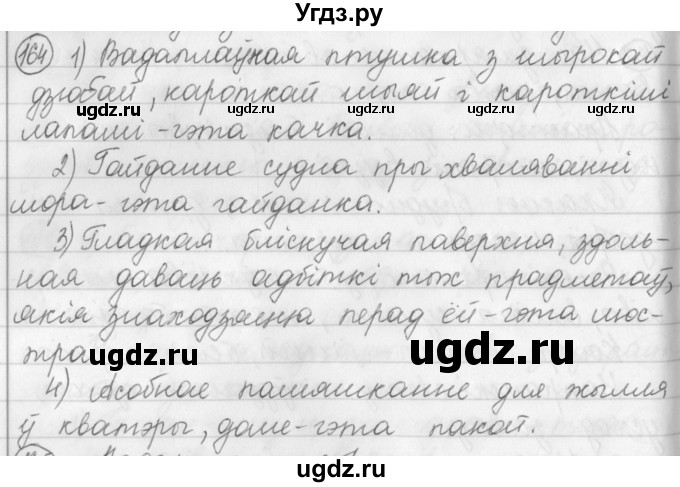 ГДЗ (Решебник) по белорусскому языку 3 класс Свириденко В.И. / часть 1. упражнение-№ / 164