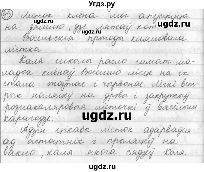 ГДЗ (Решебник) по белорусскому языку 3 класс Свириденко В.И. / часть 1. упражнение-№ / 45