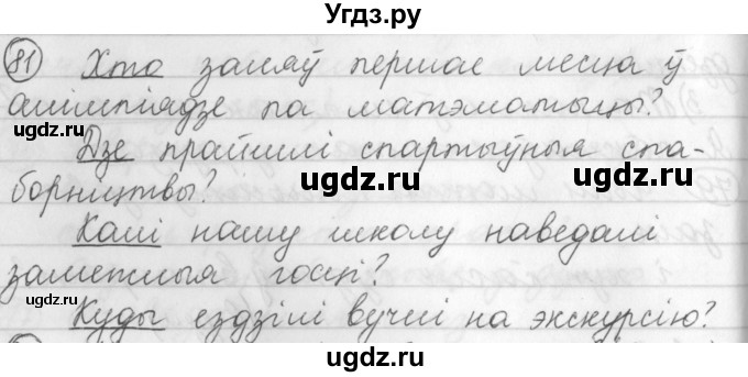 ГДЗ (Решебник) по белорусскому языку 3 класс Свириденко В.И. / часть 1. упражнение-№ / 81