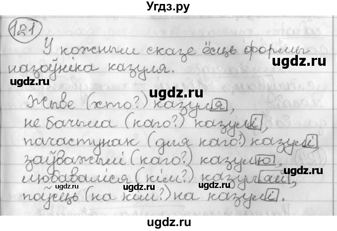 ГДЗ (Решебник) по белорусскому языку 3 класс Свириденко В.И. / часть 2. упражнение-№ / 121