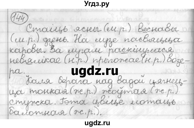 ГДЗ (Решебник) по белорусскому языку 3 класс Свириденко В.И. / часть 2. упражнение-№ / 144