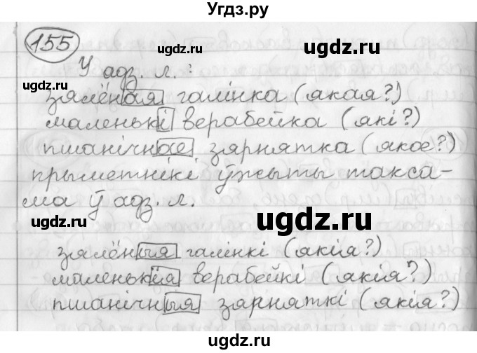 ГДЗ (Решебник) по белорусскому языку 3 класс Свириденко В.И. / часть 2. упражнение-№ / 155