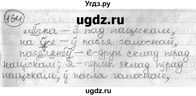 ГДЗ (Решебник) по белорусскому языку 3 класс Свириденко В.И. / часть 2. упражнение-№ / 164