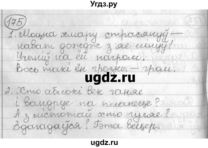 ГДЗ (Решебник) по белорусскому языку 3 класс Свириденко В.И. / часть 2. упражнение-№ / 175