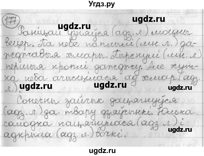 ГДЗ (Решебник) по белорусскому языку 3 класс Свириденко В.И. / часть 2. упражнение-№ / 177