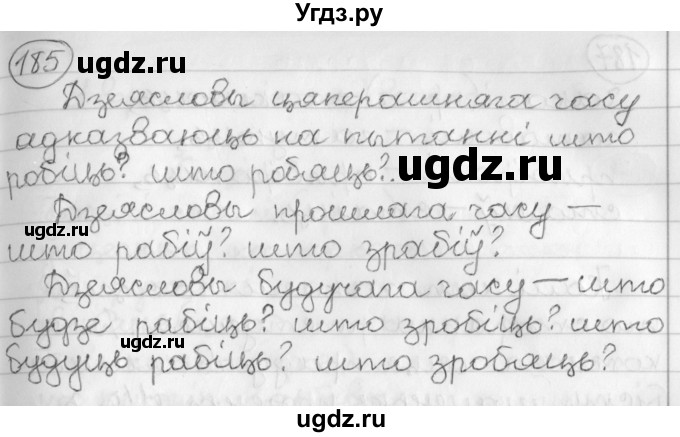 ГДЗ (Решебник) по белорусскому языку 3 класс Свириденко В.И. / часть 2. упражнение-№ / 185