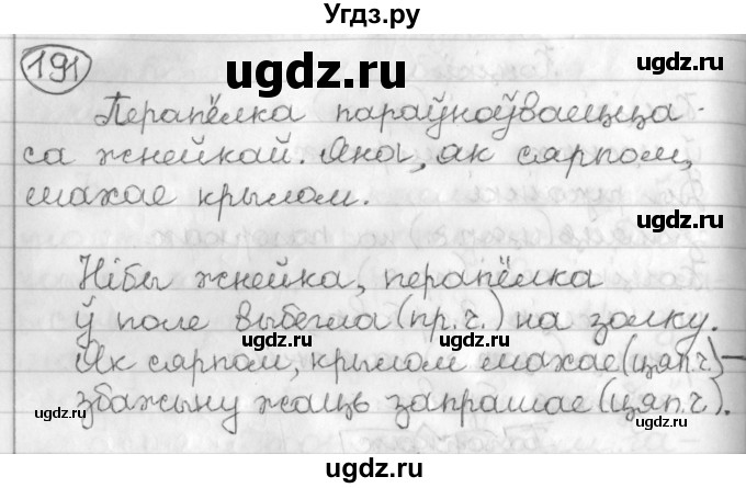 ГДЗ (Решебник) по белорусскому языку 3 класс Свириденко В.И. / часть 2. упражнение-№ / 191