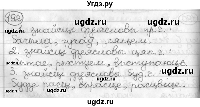 ГДЗ (Решебник) по белорусскому языку 3 класс Свириденко В.И. / часть 2. упражнение-№ / 192