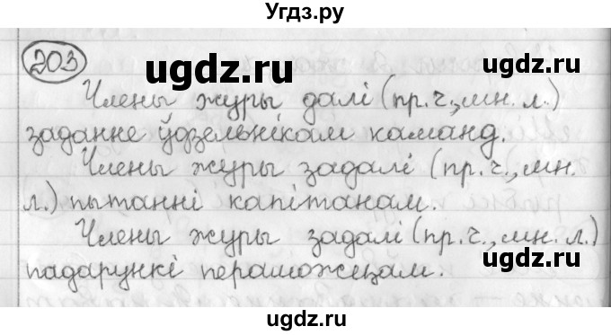 ГДЗ (Решебник) по белорусскому языку 3 класс Свириденко В.И. / часть 2. упражнение-№ / 203