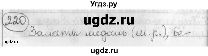 ГДЗ (Решебник) по белорусскому языку 3 класс Свириденко В.И. / часть 2. упражнение-№ / 220
