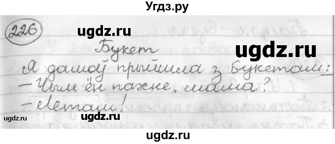 ГДЗ (Решебник) по белорусскому языку 3 класс Свириденко В.И. / часть 2. упражнение-№ / 226