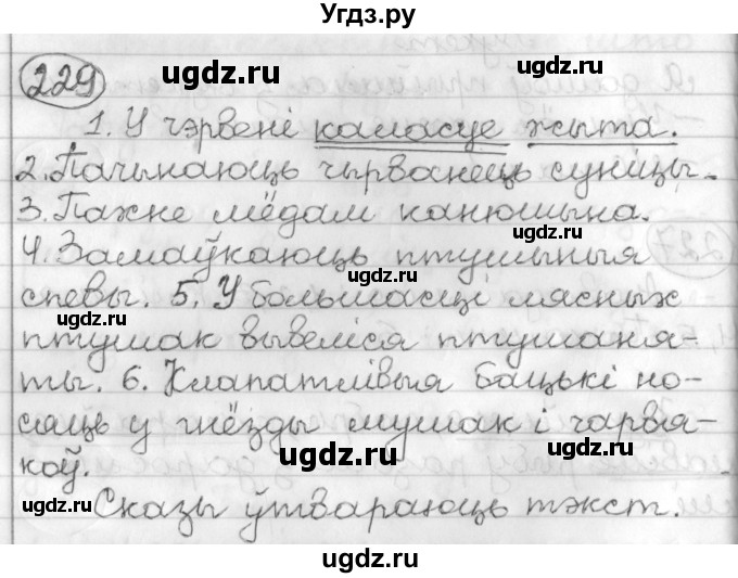 ГДЗ (Решебник) по белорусскому языку 3 класс Свириденко В.И. / часть 2. упражнение-№ / 229