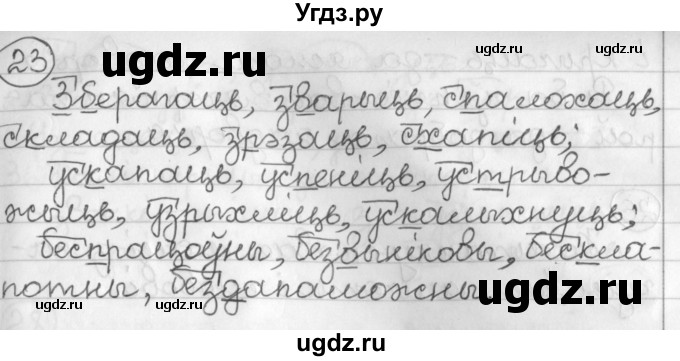 ГДЗ (Решебник) по белорусскому языку 3 класс Свириденко В.И. / часть 2. упражнение-№ / 23
