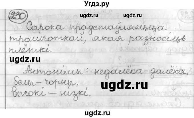 ГДЗ (Решебник) по белорусскому языку 3 класс Свириденко В.И. / часть 2. упражнение-№ / 230