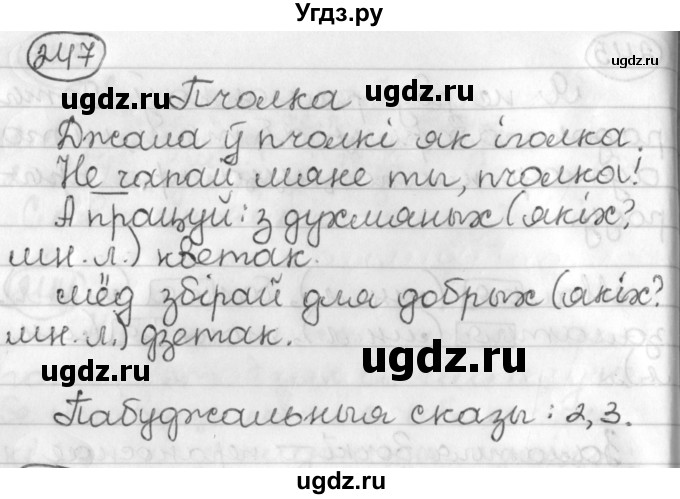 ГДЗ (Решебник) по белорусскому языку 3 класс Свириденко В.И. / часть 2. упражнение-№ / 247