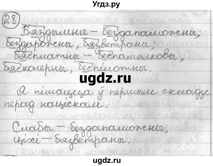 ГДЗ (Решебник) по белорусскому языку 3 класс Свириденко В.И. / часть 2. упражнение-№ / 28
