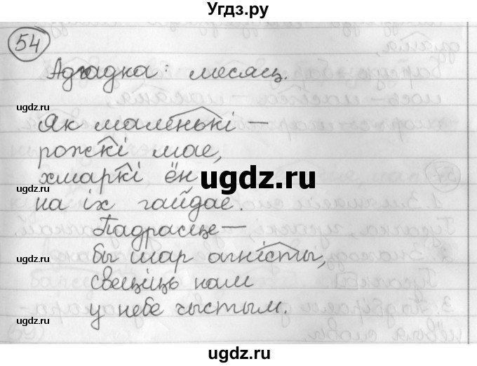 ГДЗ (Решебник) по белорусскому языку 3 класс Свириденко В.И. / часть 2. упражнение-№ / 54