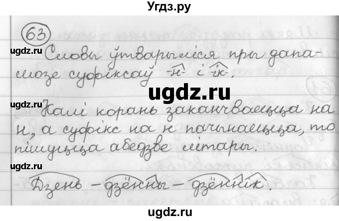 ГДЗ (Решебник) по белорусскому языку 3 класс Свириденко В.И. / часть 2. упражнение-№ / 63