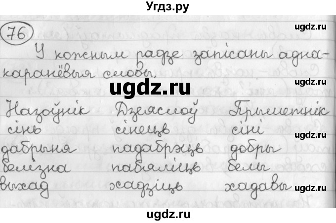 ГДЗ (Решебник) по белорусскому языку 3 класс Свириденко В.И. / часть 2. упражнение-№ / 76