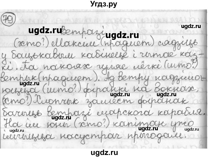 ГДЗ (Решебник) по белорусскому языку 3 класс Свириденко В.И. / часть 2. упражнение-№ / 79