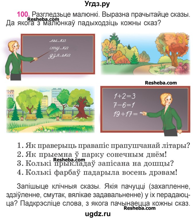 ГДЗ (Учебник) по белорусскому языку 3 класс Свириденко В.И. / часть 1. упражнение-№ / 100