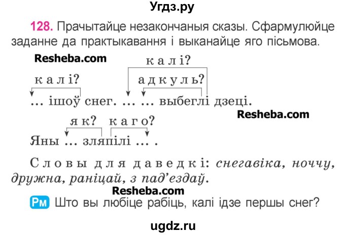 ГДЗ (Учебник) по белорусскому языку 3 класс Свириденко В.И. / часть 1. упражнение-№ / 128